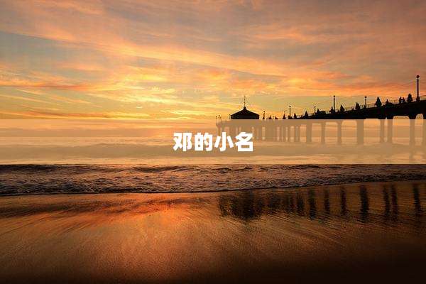 邓的小名