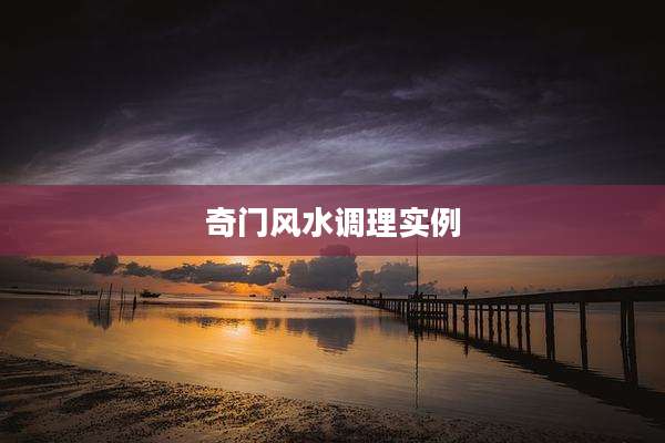 奇门风水调理实例