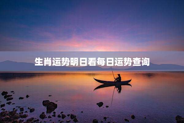 生肖运势明日看每日运势查询