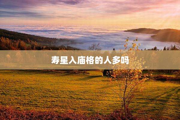 寿星入庙格的人多吗