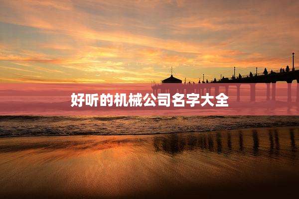 好听的机械公司名字大全