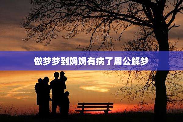 做梦梦到妈妈有病了周公解梦