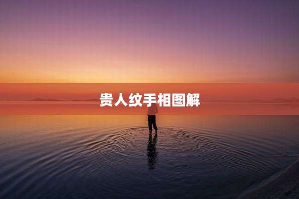 贵人纹手相图解