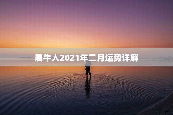 属牛人2021年二月运势详解
