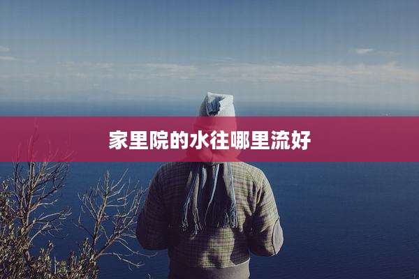 家里院的水往哪里流好