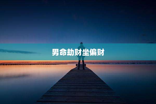 男命劫财坐偏财