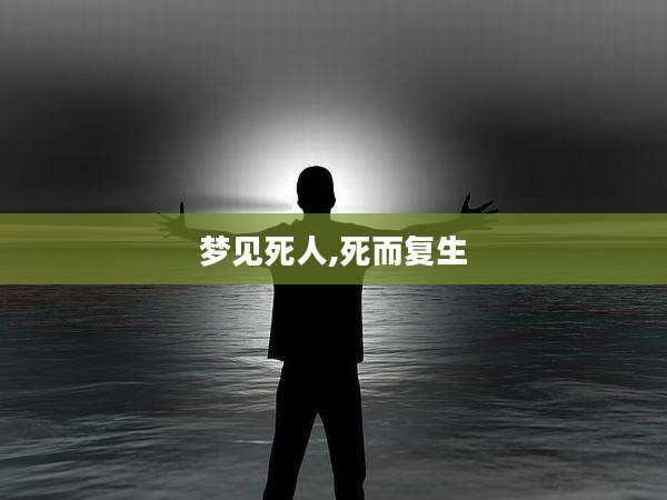 梦见死人,死而复生