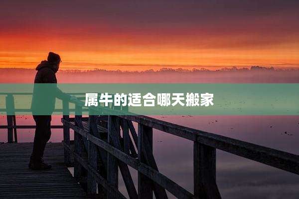 属牛的适合哪天搬家