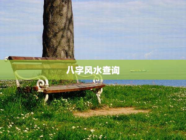 八字风水查询
