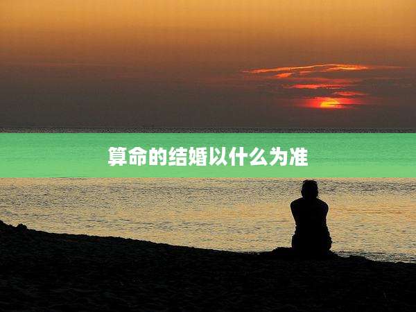 算命的结婚以什么为准