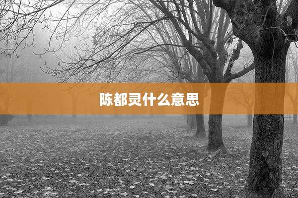 陈都灵什么意思