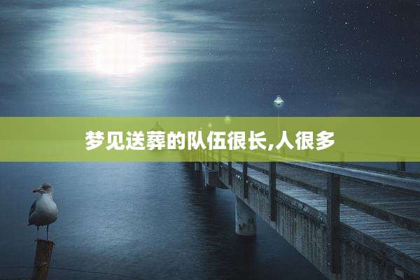 梦见送葬的队伍很长,人很多