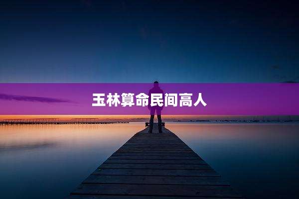 玉林算命民间高人