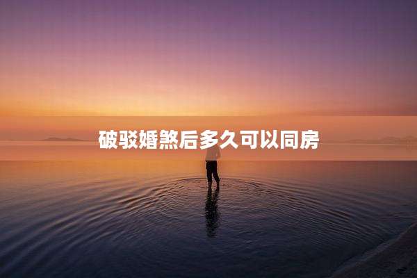 破驳婚煞后多久可以同房