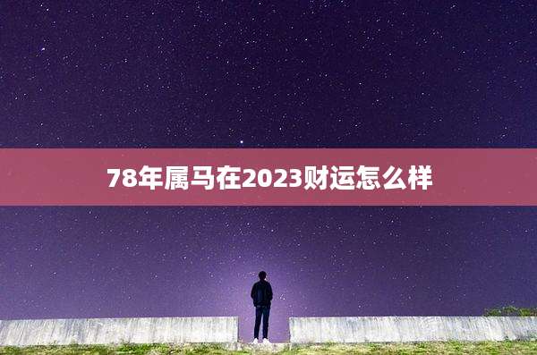 78年属马在2023财运怎么样