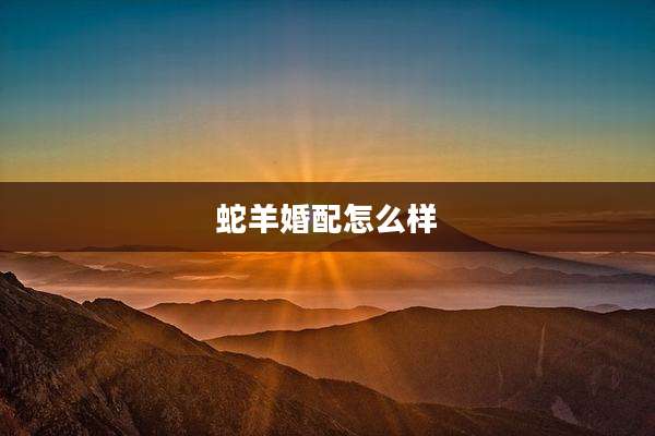 蛇羊婚配怎么样