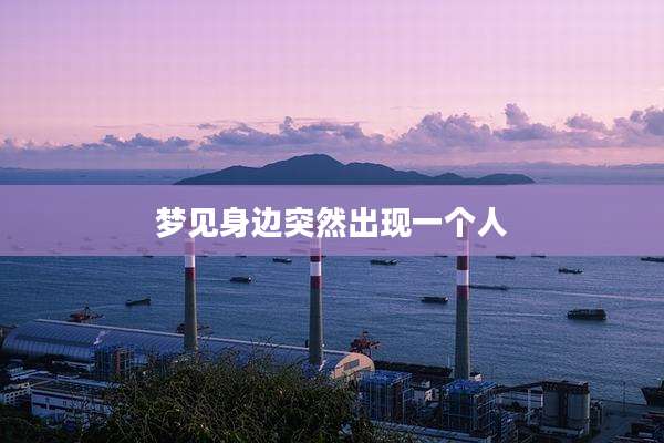 梦见身边突然出现一个人