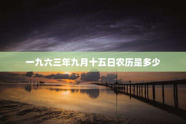 一九六三年九月十五日农历是多少