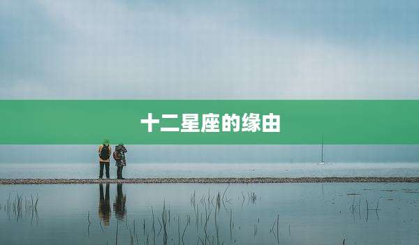 十二星座的缘由