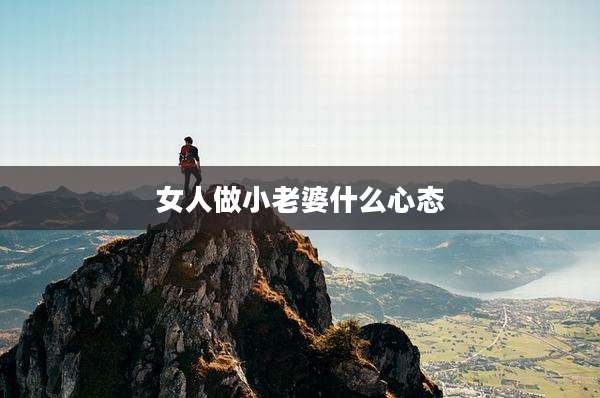 女人做小老婆什么心态