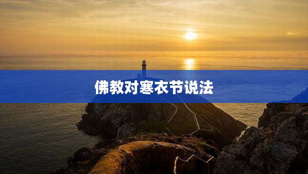 佛教对寒衣节说法