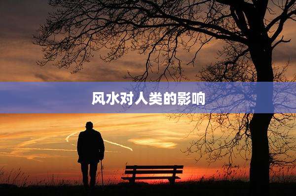 风水对人类的影响