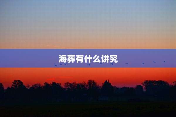 海葬有什么讲究