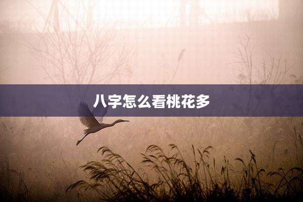 八字怎么看桃花多