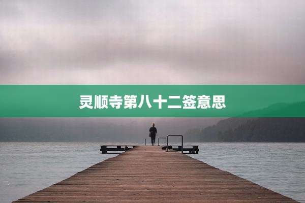 灵顺寺第八十二签意思