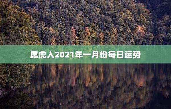 属虎人2021年一月份每日运势