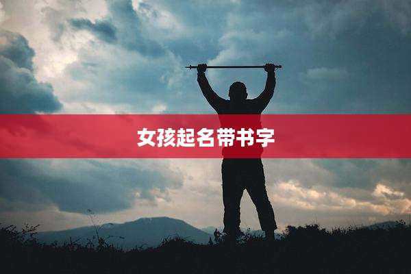女孩起名带书字