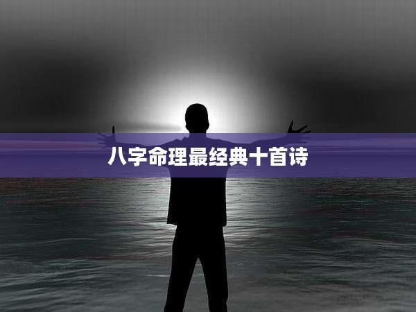 八字命理最经典十首诗