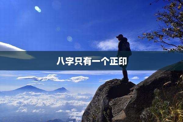 八字只有一个正印