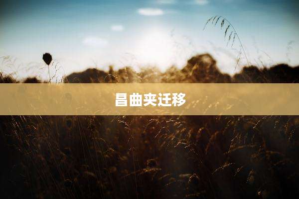 昌曲夹迁移