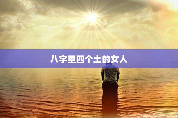 八字里四个土的女人