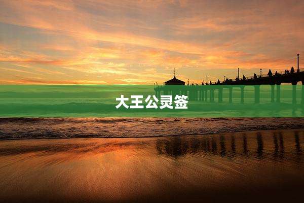 大王公灵签