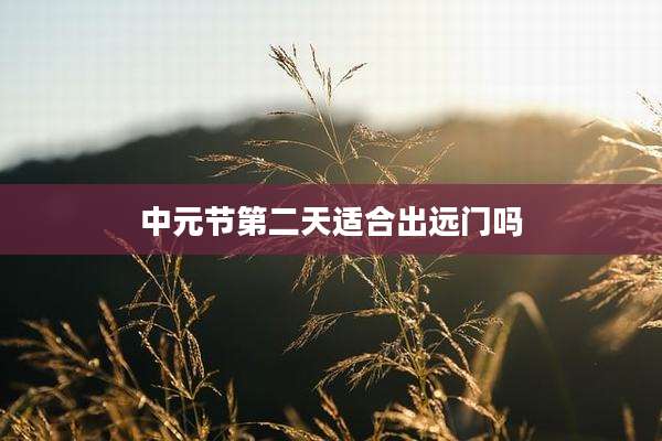 中元节第二天适合出远门吗