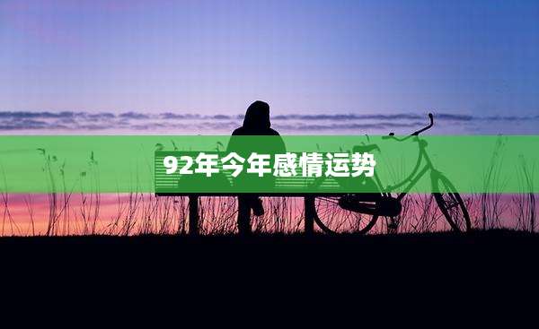 92年今年感情运势