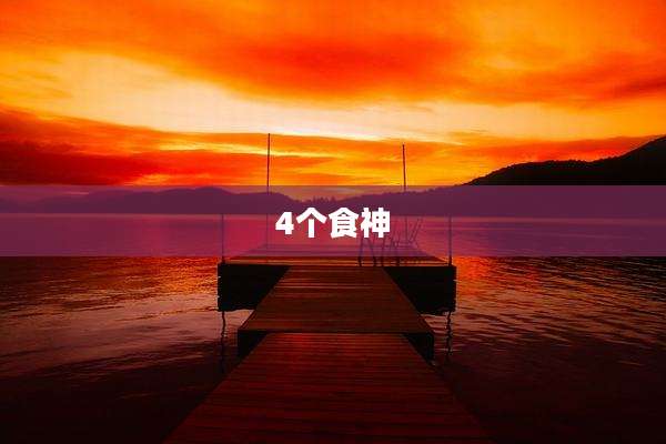 4个食神