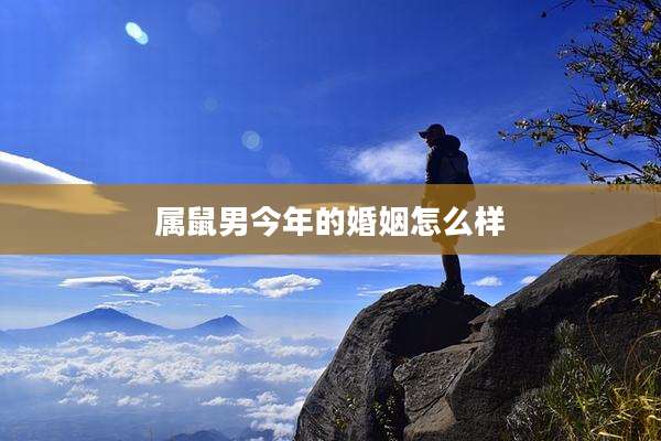 属鼠男今年的婚姻怎么样