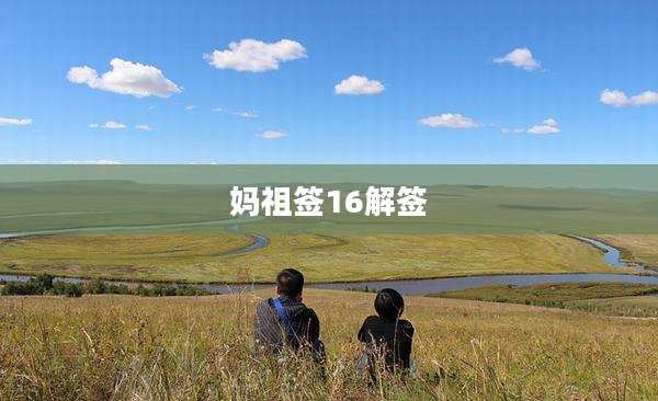 妈祖签16解签