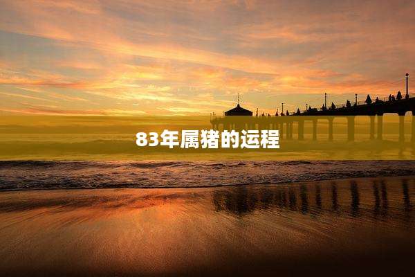 83年属猪的运程