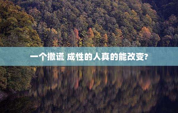 一个撒谎 成性的人真的能改变?