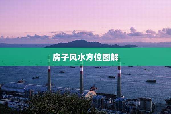 房子风水方位图解