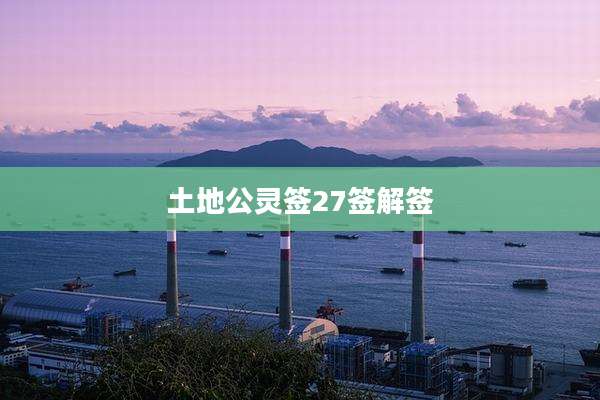 土地公灵签27签解签