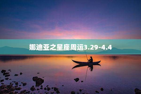 娜迪亚之星座周运3.29-4.4