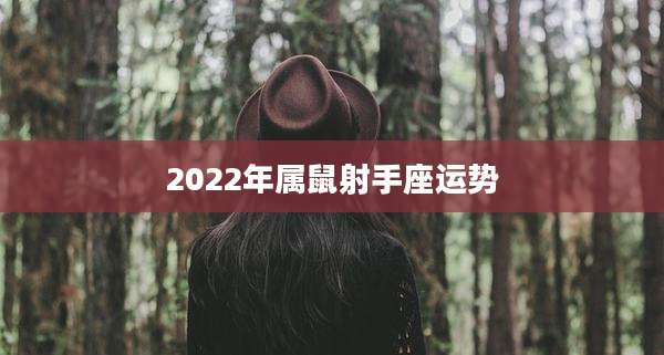 2022年属鼠射手座运势