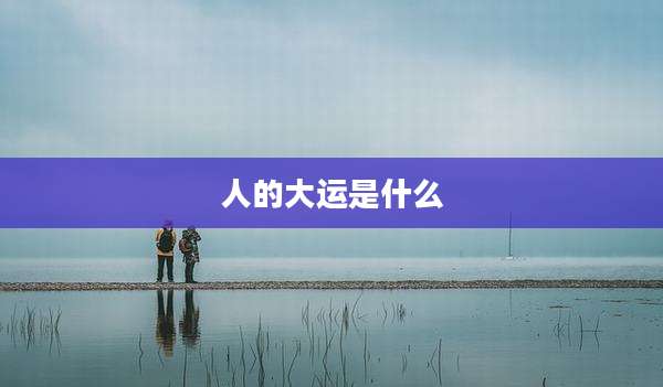 人的大运是什么