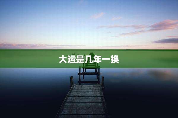 大运是几年一换