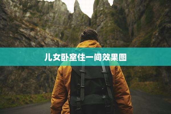 儿女卧室住一间效果图